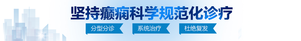 男人插女人视频试看30分钟北京治疗癫痫病最好的医院